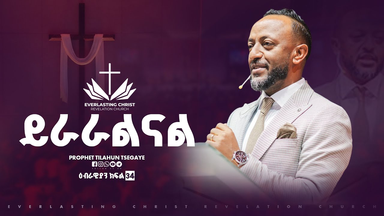 ይራራልናል  // ዕብራውያን ተከታታይ ትምህርት ''ክፍል 34 // በነብይ ጥላሁን ፀጋዬ | PROPHET TILAHUN TSEGAYE 2025