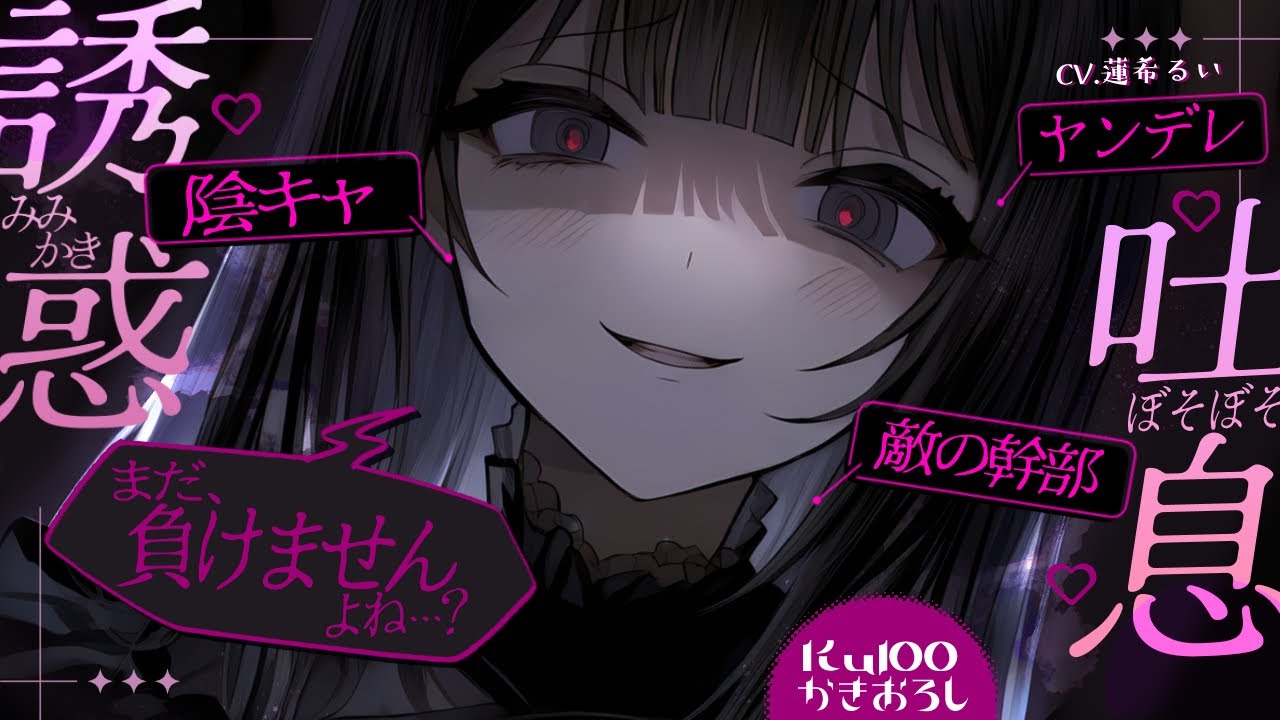 《🐺KU100》ヤンデレ陰キャな敵の幹部の吐息とぼそぼそ耳かきの誘惑に絶対に耐える；；【書き下ろし┆ASMR┆男性向け┆シチュエーションボイス】