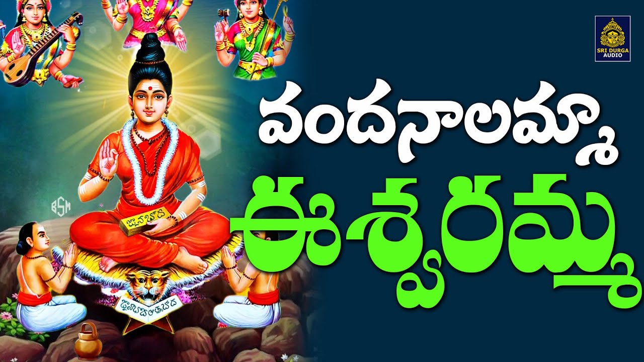 అమ్మ ఈశ్వరమ్మ | ఈశ్వరమ్మ భక్తి పాటలు | Eshwaramnma Songs l Eshwaramma Bhakti Patalu l#SriDurga Audio