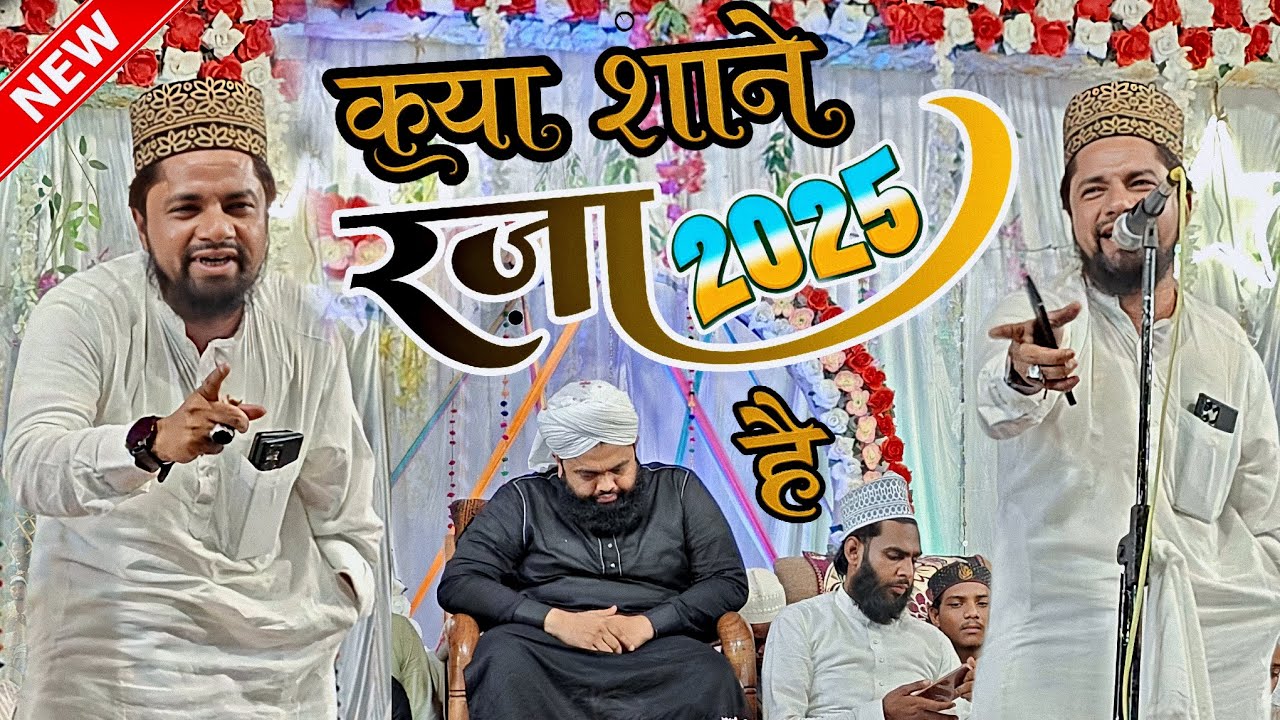 क्या शाने रज़ा है - ala hazrat manqabat 2025 - zakir ismaili naat - zakir smiley ki naat - urs razvi