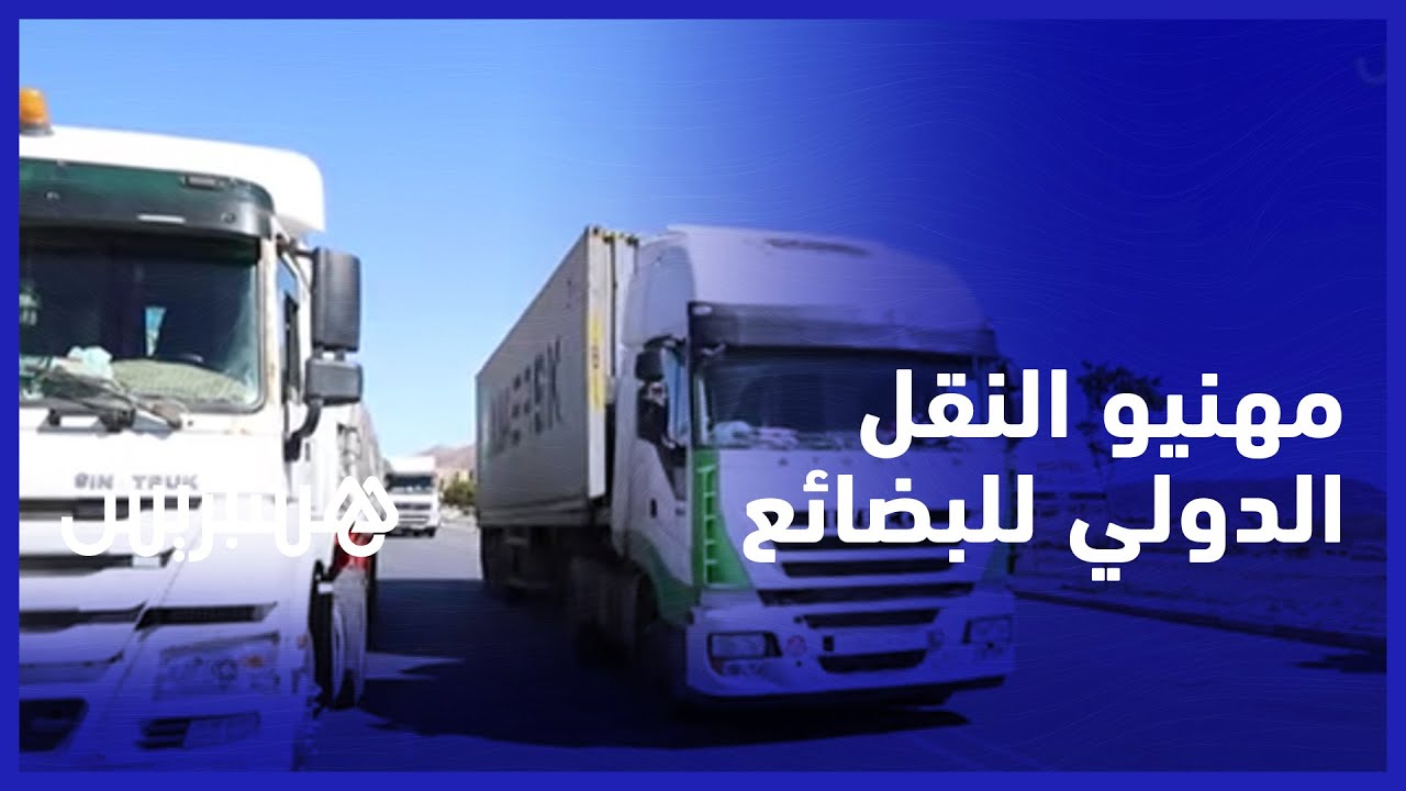 مهنيو النقل الدولي للبضائع نحو الدول الافريقية يشتكون ظروف الطريق ويطالبون بإنشاء باحات استراحة