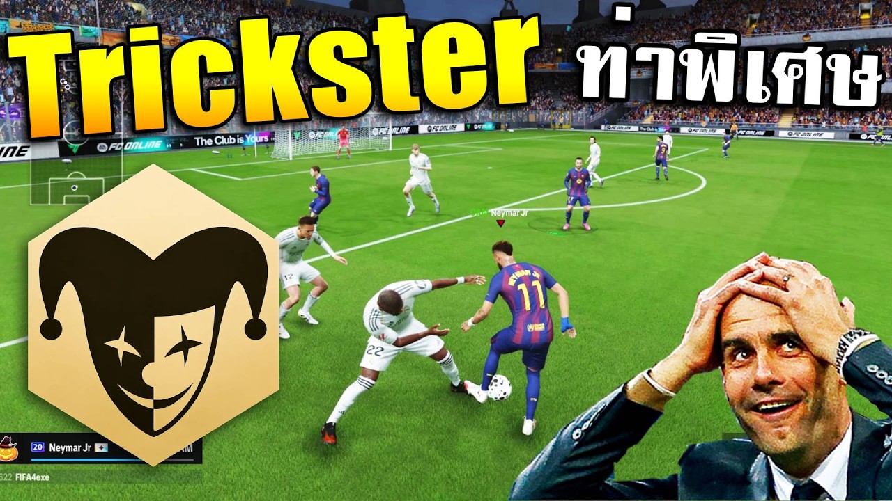 นิสัยทอง Trickster (โจ๊กเกอร์) สอนกดท่าใหม่ 4 Skill Moves (ท่าพิเศษ) | FC Online