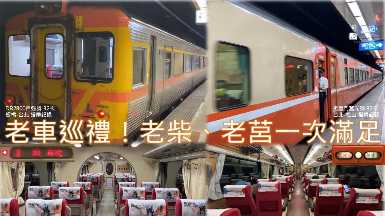 老車巡禮！老柴、老莒一次滿足！DR2800自強號 32次 板橋-台北、折疊門莒光號 82次 台北-松山 搭乘記錄