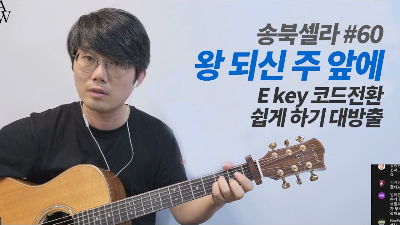 [송북셀라1-60] 왕 되신 주 앞에 E key코드전환 쉽게하기 대방출