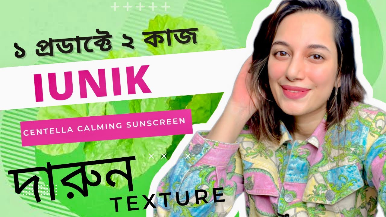 দারুন টেক্সচারের একটা কোরিয়ান সানস্ক্রিন /IUNIK Centella Calming Sunscreen