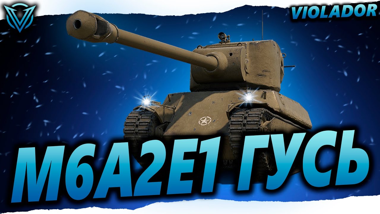 Всем Добра и Позитива❄️M6A2E1❄️Долгий Путь Рак к Трем Отметкам❄️22.01.26