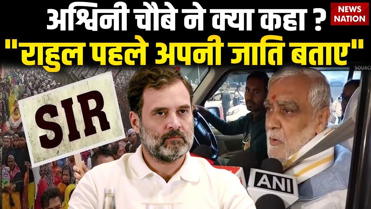 Ashwini Choubey on Rahul Gandhi: अश्विनी चौबे ने क्यों कहा, 