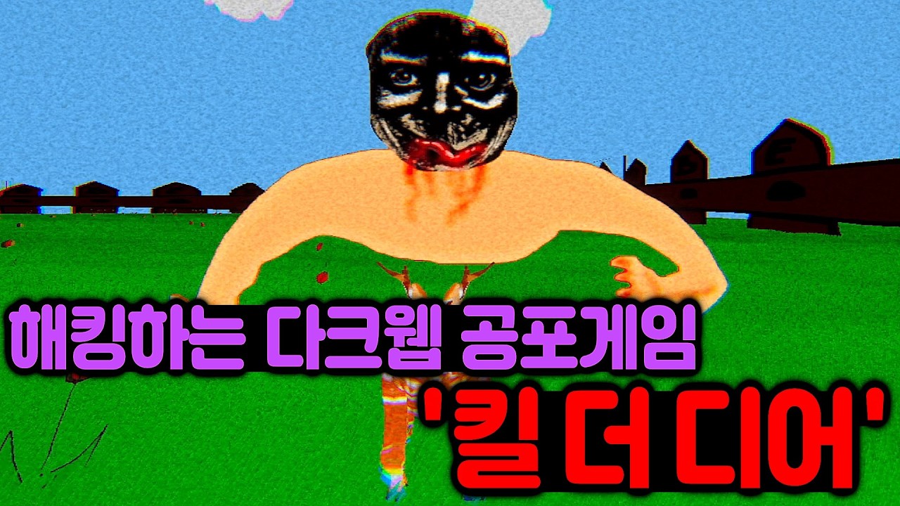 해킹하는 다크웹 공포게임 
