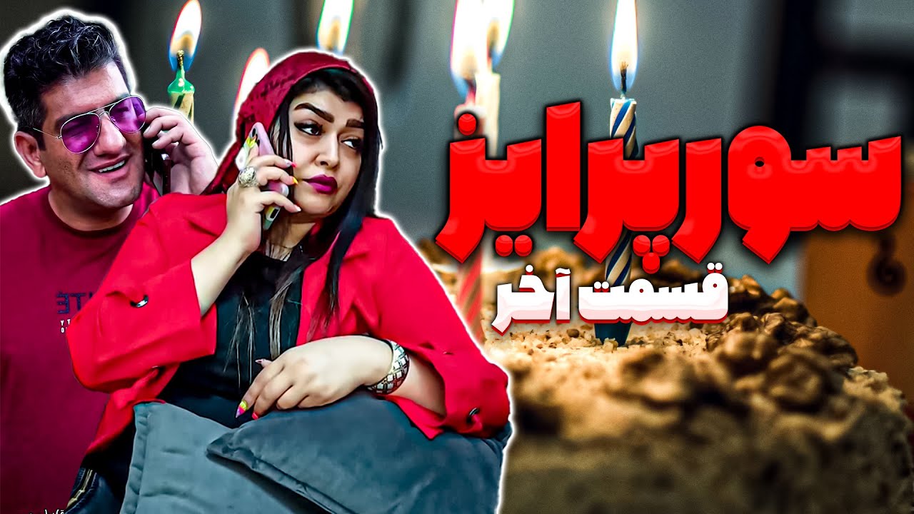 سورپرایز - حال سعید پیچ رو میگیرن؟ (قسمت آخر)