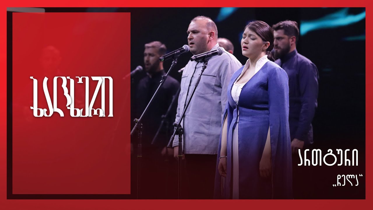 #ხალხური ანსამბლი „ართგური” – „ჩელა“