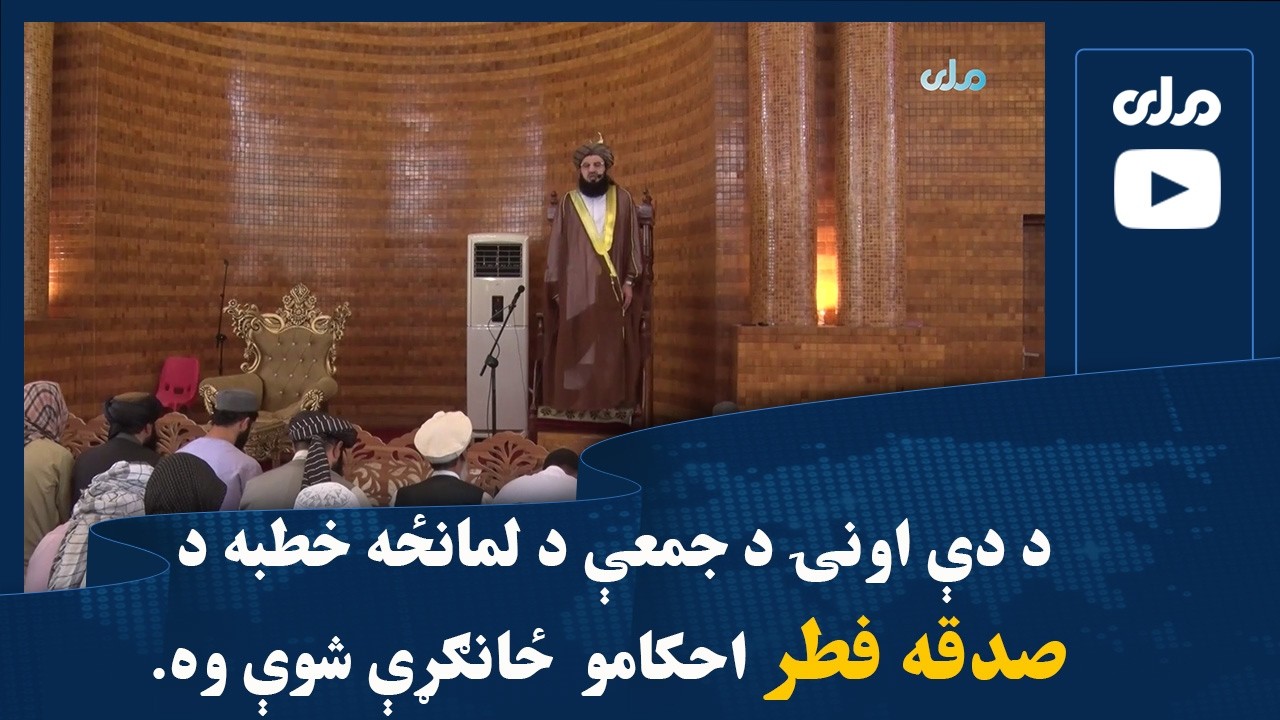 د دې اونۍ د جمعې د لمانځه خطبه د صدقه فطر احکامو  ځانګړې شوې وه