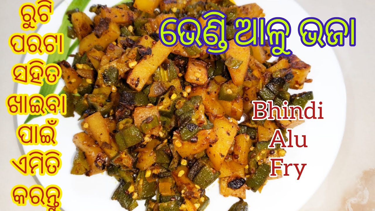 ଭେଣ୍ଡି ଆଳୁ ଭଜା|Alu bhendi bhaja|potato okra stir fry|ladies finger stir fry|bhendi alu bhaja recipe|