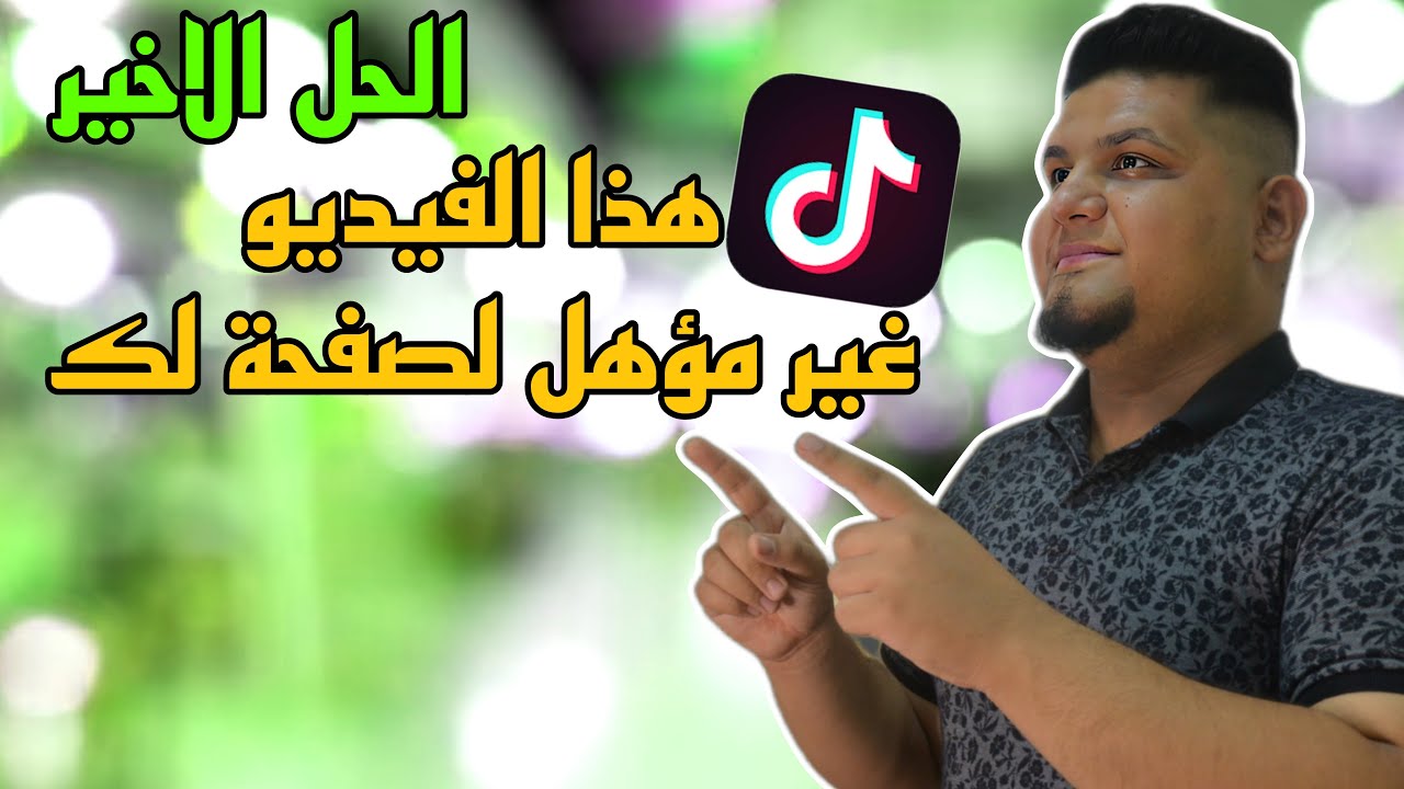 حل مشكلة هذا الفيديو غير مؤهل لصفحة لك على التيك توك الجزء الثاني الحل الاخير✅