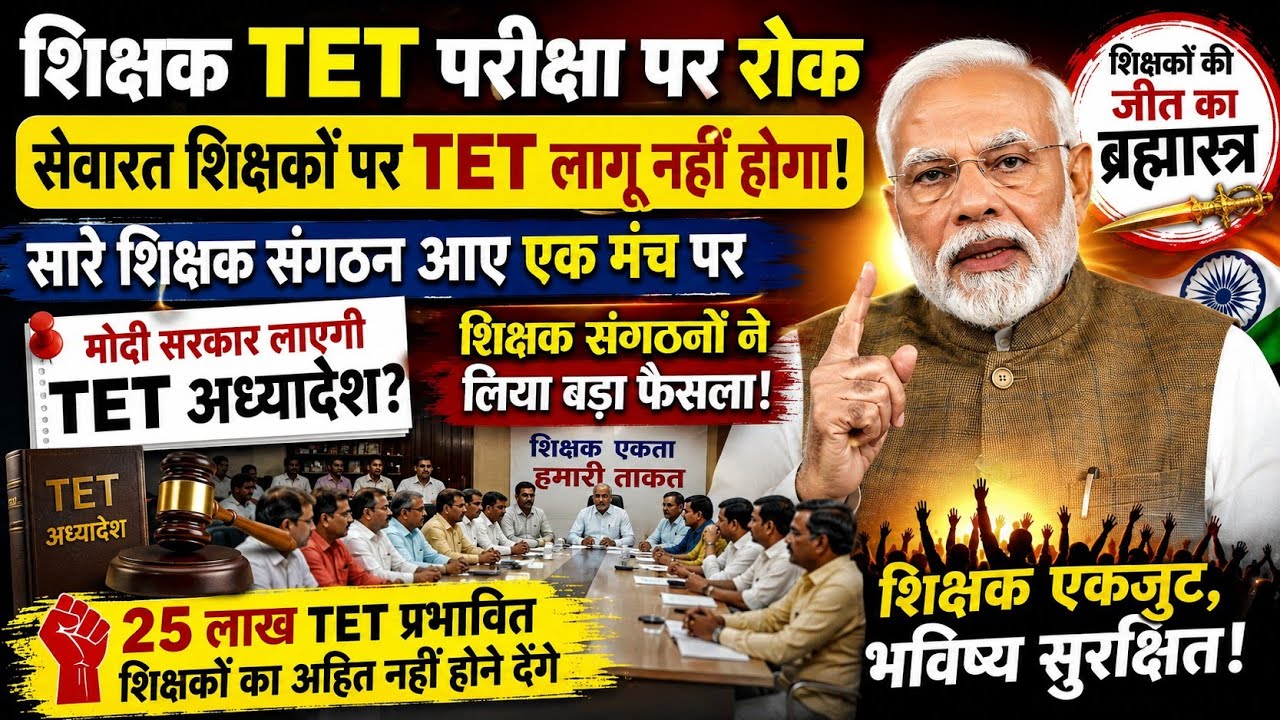 शिक्षक TET परीक्षा पर रोक: अब सेवारत शिक्षकों पर TET लागू नहीं होगा | मोदी सरकार लाएगी TET अध्यादेश?