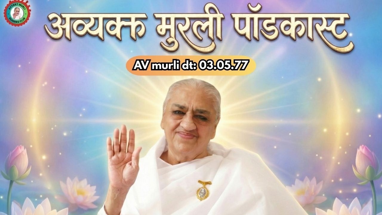हाईएकर्मों की अति गुह्य गति part-2 | 19.03.26 | AV 03.05.77 Podcast