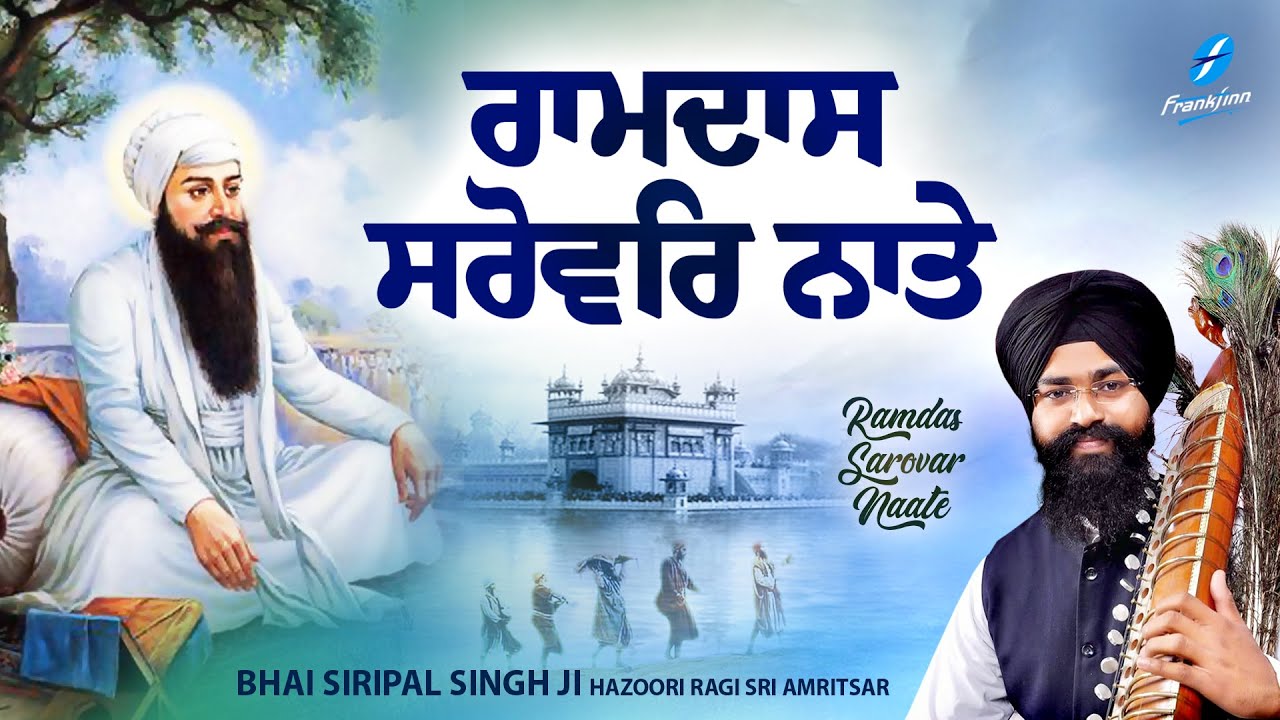 Ramdas Sarovar Nate - New Shabad Gurbani Kirtan 2025 - New Shabad Kirtan - Bhai Siripal Singh Ji