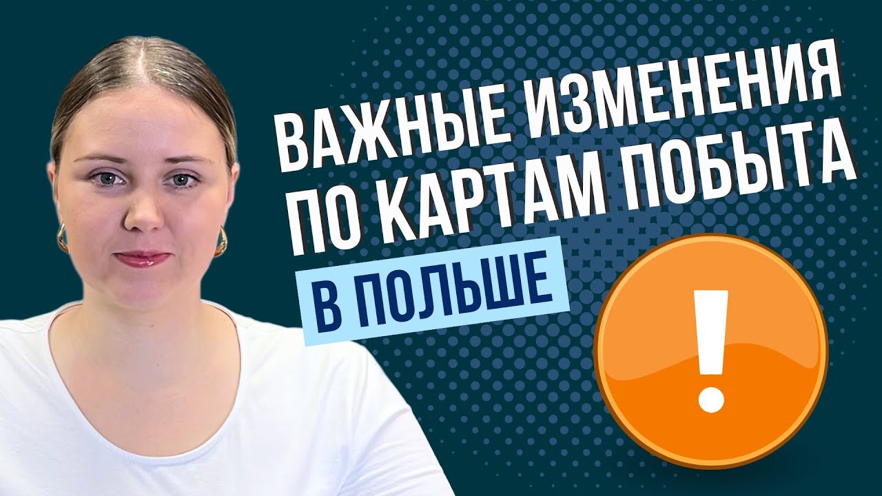 Как получить карту побыта после 1 декабря? Отмена личной подачи в Варшаве, новые внёски и залончники