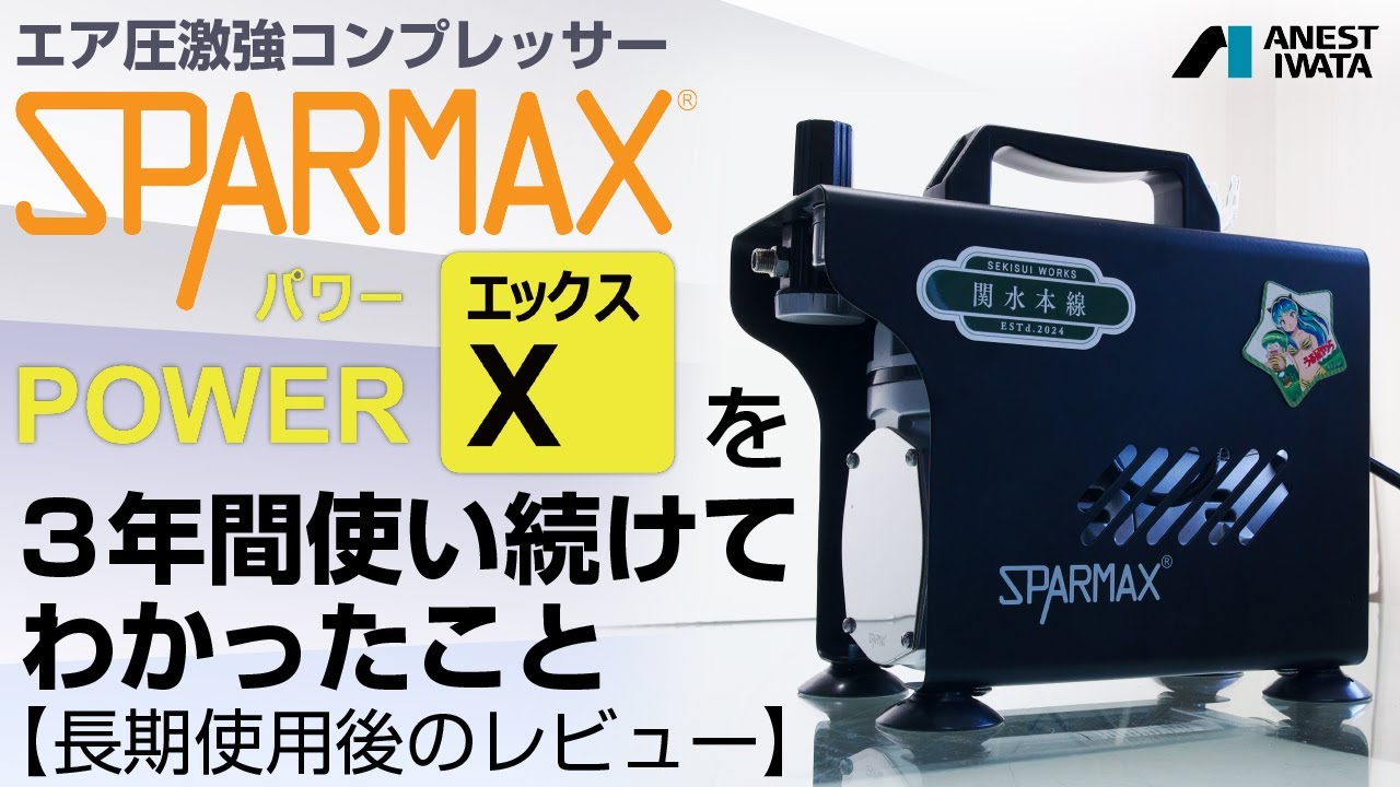 エア圧激強コンプレッサー SPARMAX POWER-X を3年間使い続けてわかったこと - 青22号