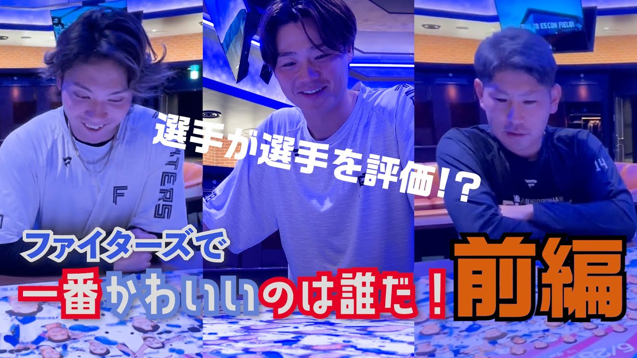 選手が選ぶ「かわいい」選手は誰だ！？（山﨑投手・伊藤投手・加藤投手）