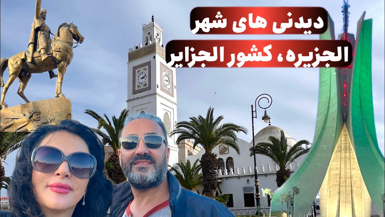 دیدنی های شهر الجزیره، سفر به الجزایر، ولاگ دوم.Algeria,Algiers