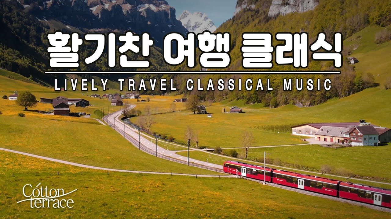 활기찬 아침!  여행을 떠나고 싶은 날 듣기 좋은 클래식 명곡 모음 | 밝은 클래식 | 일상탈출 | 자유