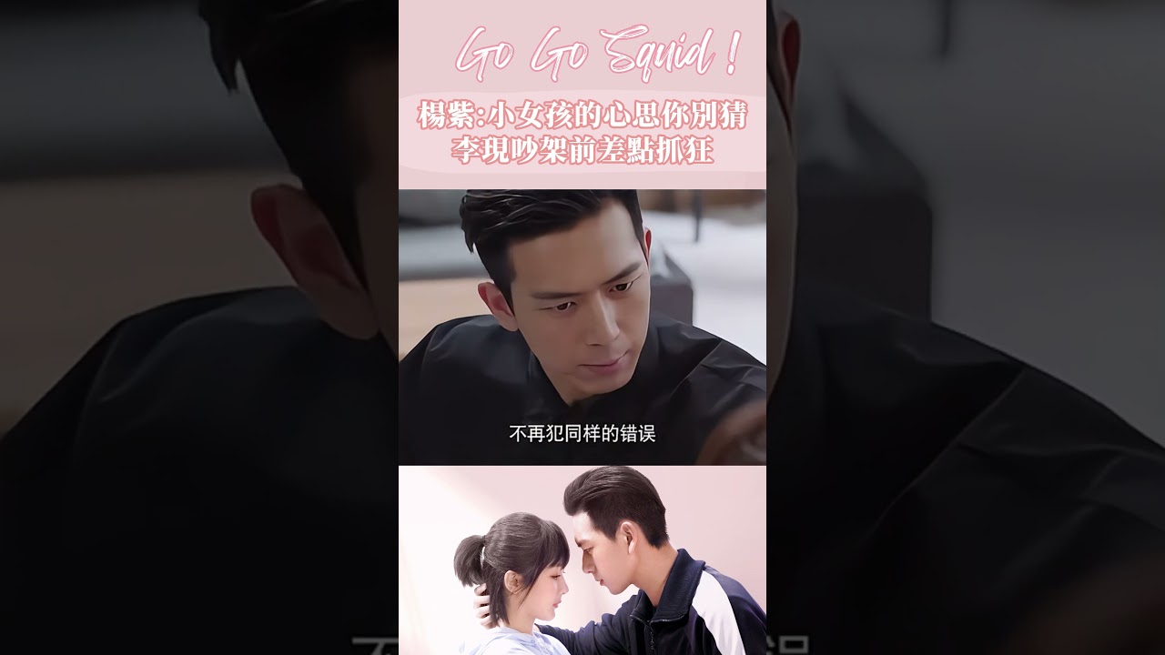 楊紫李現吵架之女孩的心思你別猜，佟年讓韓商言真的好無助笑暈 #亲爱的热爱的#gogosquid#杨紫#李现#yangzi#lixian#couple#shorts