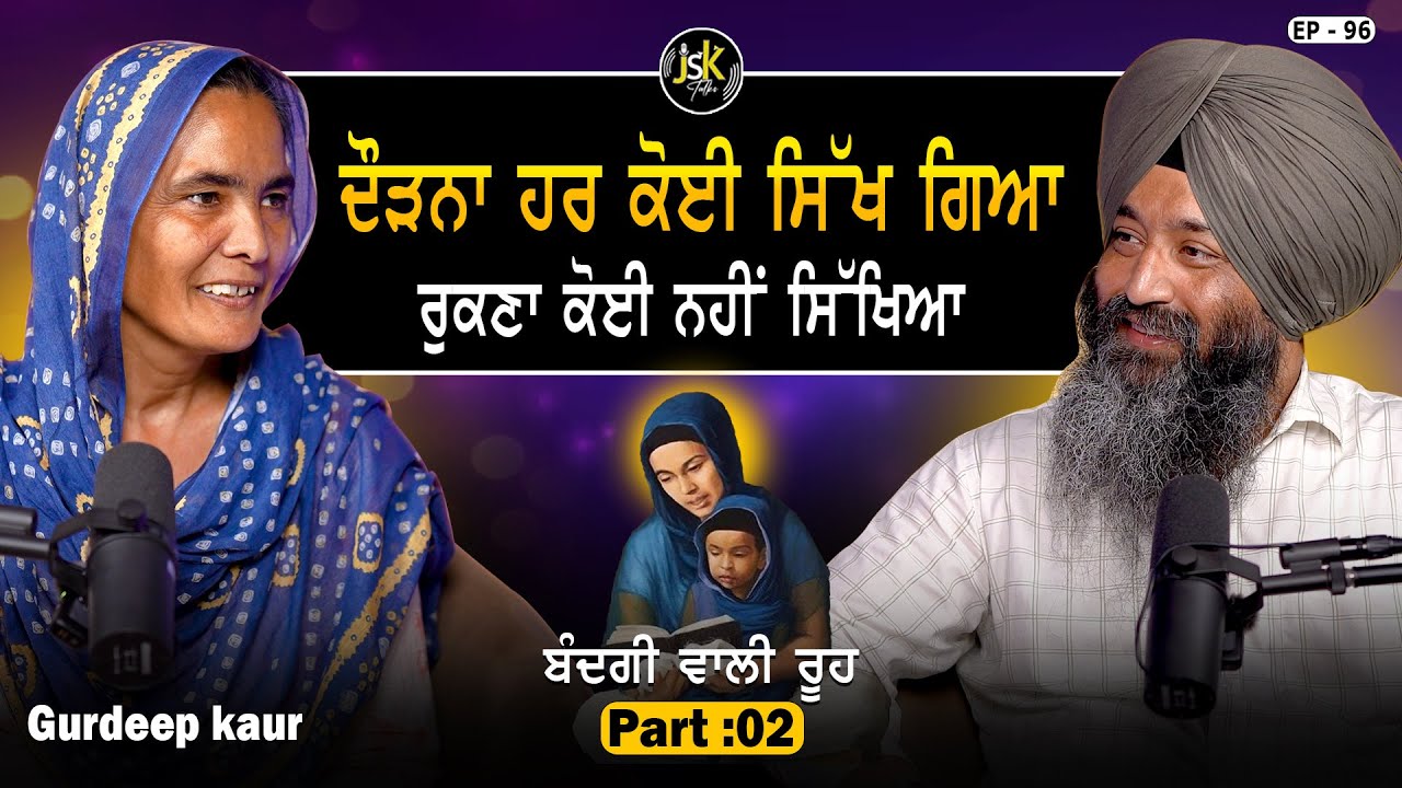 ਦੌੜਨਾ ਹਰ ਕੋਈ ਸਿੱਖ ਗਿਆ, ਪਰ ਰੁਕਣਾ ਕੋਈ ਨਹੀਂ। Gurdeep Kaur I Jaswinder Singh I EP 96