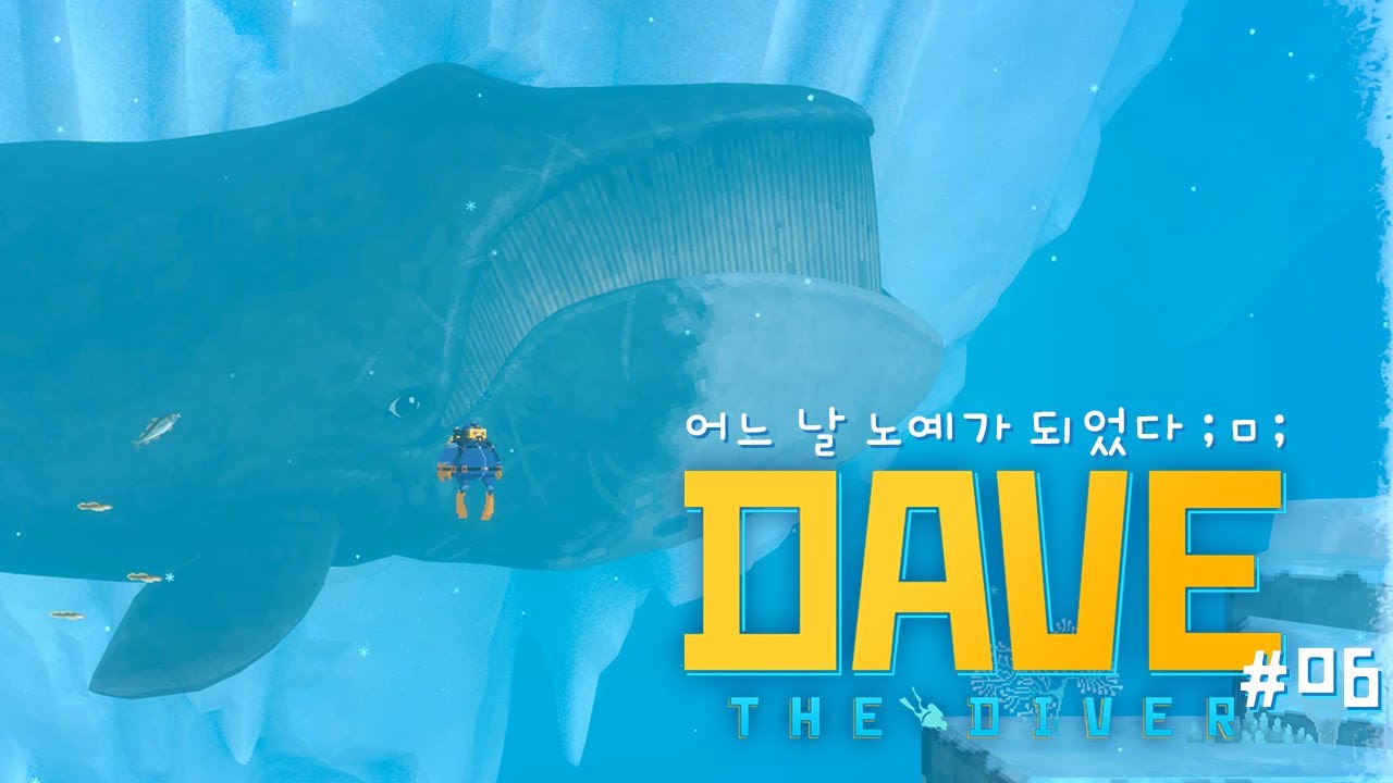 어느 날 노예가 되었다 ;ㅁ; 데이브 더 다이버 #06 DAVE THE DIVER