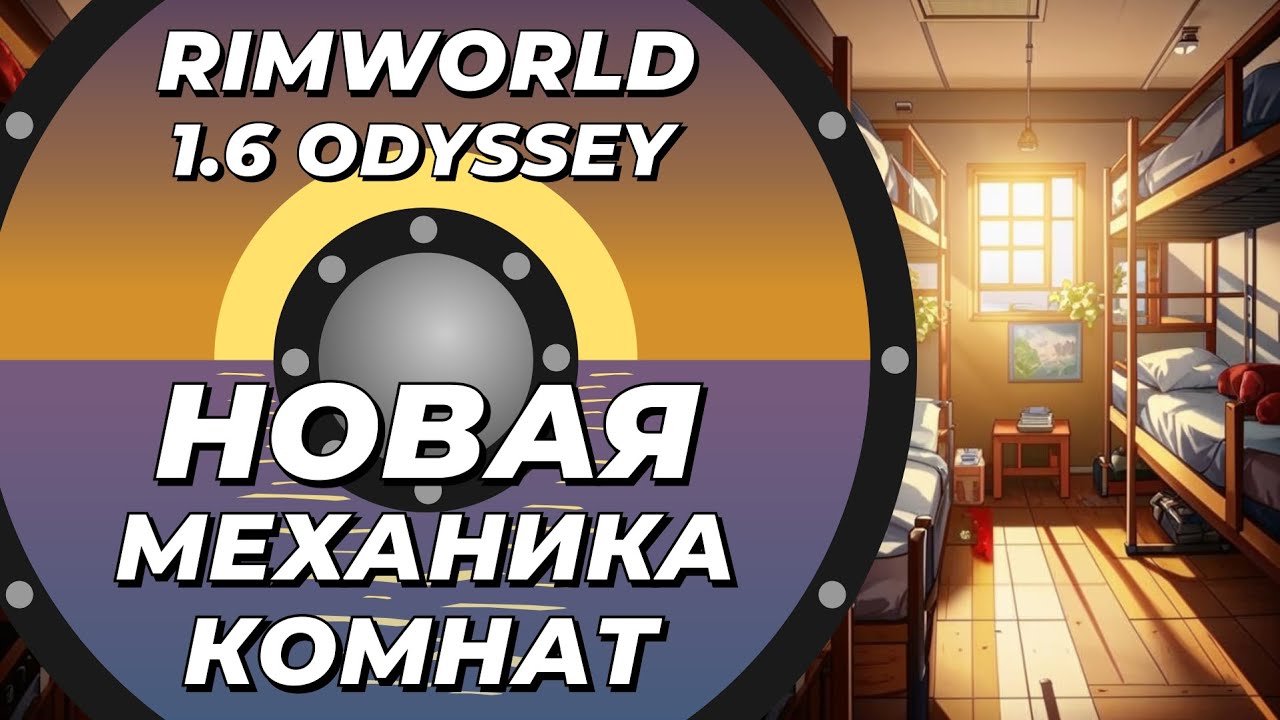 Новая механика комнат в Rimworld 1.6 Odyssey