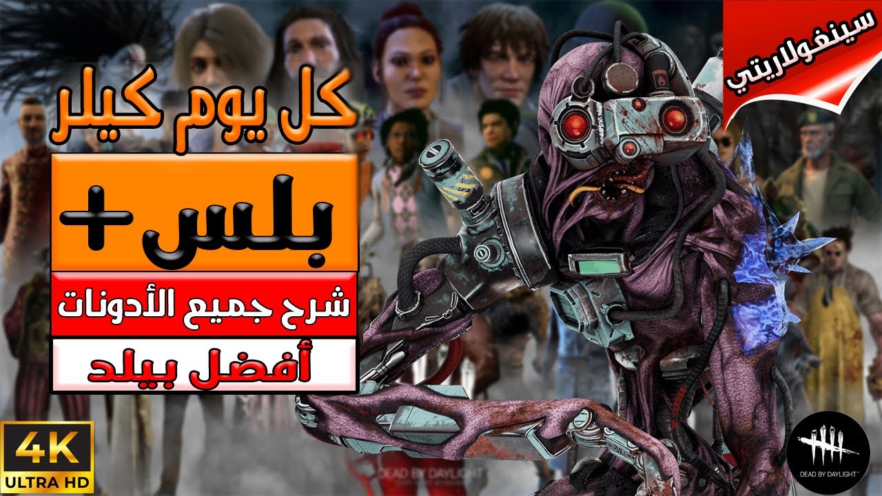 السلسلة التعليمية كل يوم كيلر ( بلس+ )  - هالسرفايفرز جننوني -  Dead By Daylight
