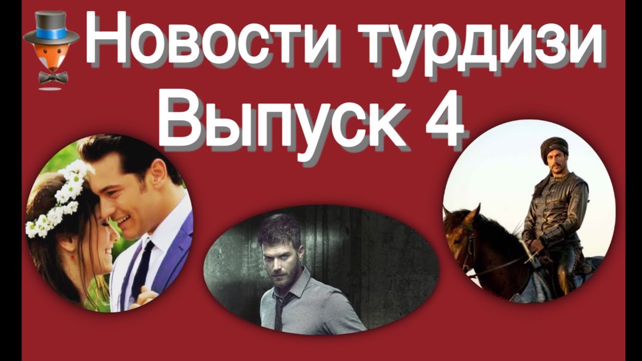 Новости турдизи  Выпуск 4