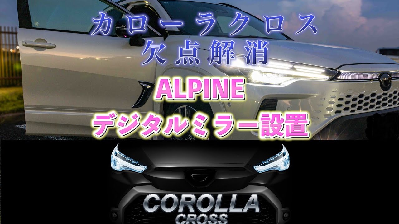 カローラクロス　アルパインドライブレコーダー搭載12型デジタルミラー［車外用リアカメラ］DVR-DM1246A-OC