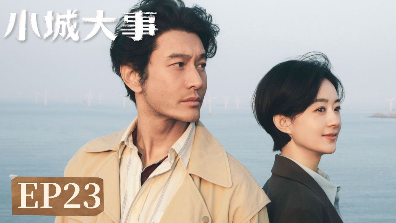 EP23「小城大事」小城藏舊夢，大事見人心。#趙麗穎 #黃曉明 #陳明昊 #朱媛媛 #秦俊傑 #耿樂 #小城大事 #Zhao Liying#Huang Xiaoming#Chen Minghao