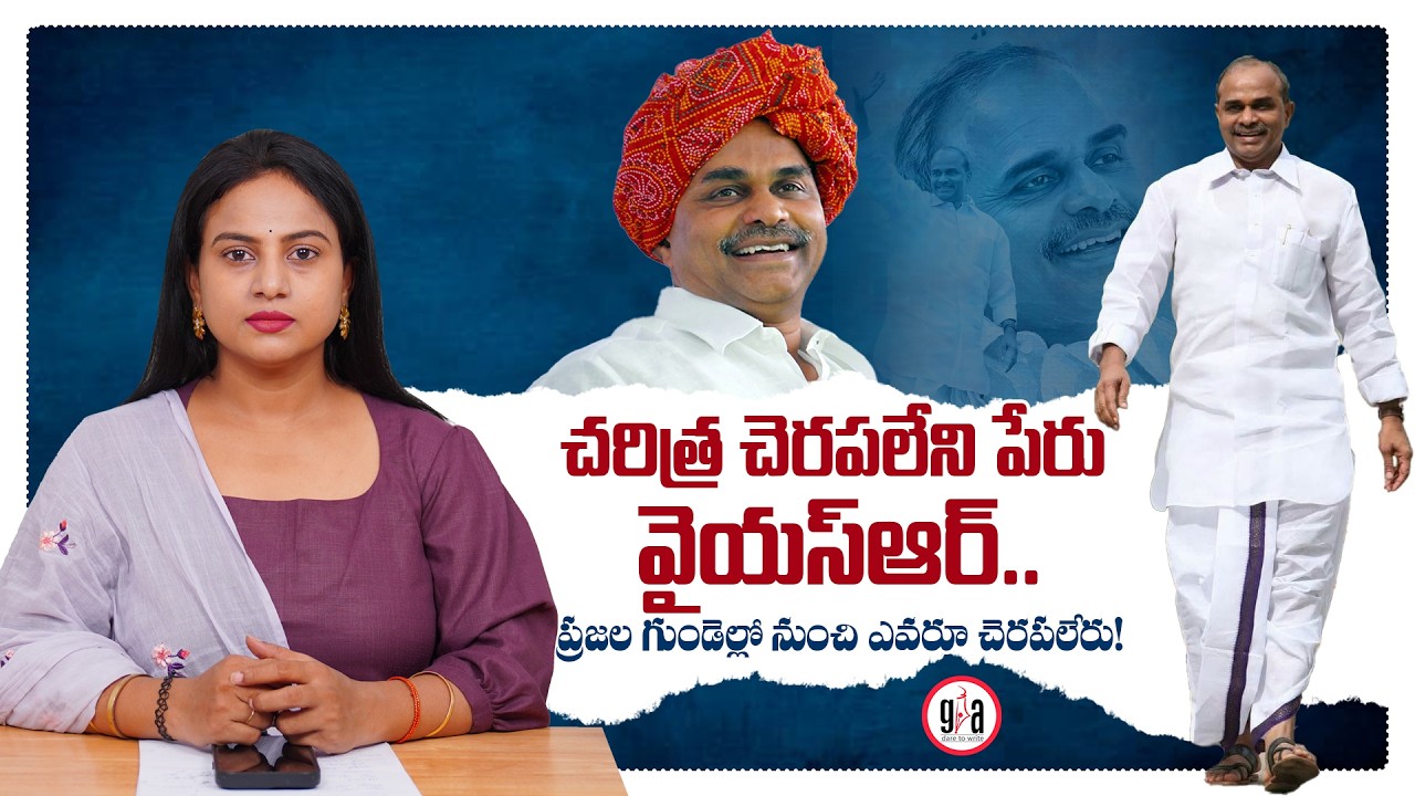 చ&zwnj;రిత్ర చెర&zwnj;ప&zwnj;లేని పేరు వైయ&zwnj;స్ఆర్..: YSR's Legacy Remains Untouched | greatandhra Politics