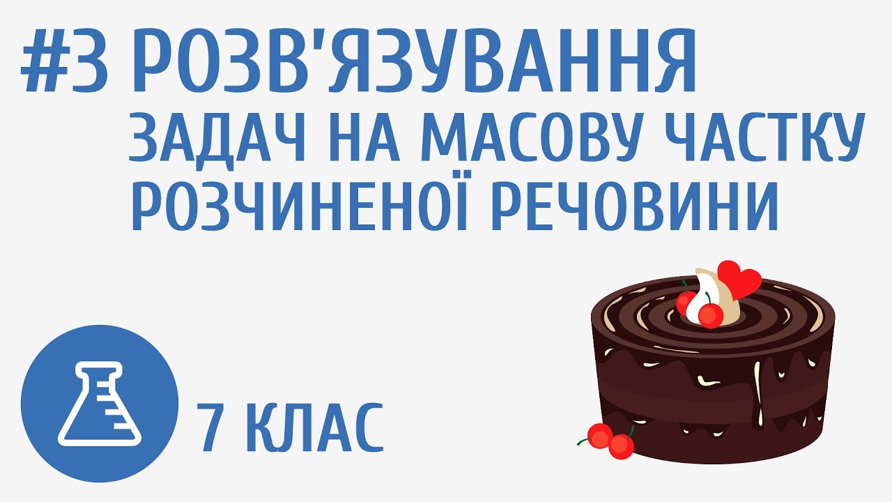 Розв’язування задач на масову частку розчиненої речовини #3