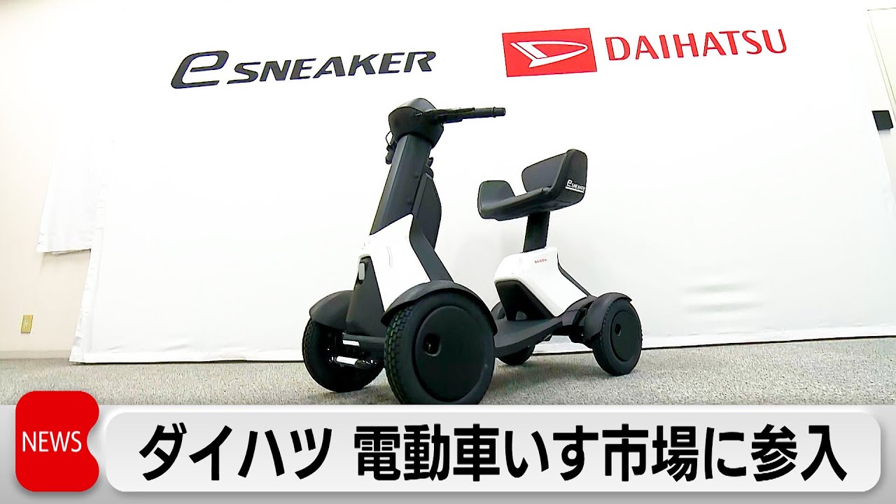 ダイハツ 電動車いす発売 大阪・関西万博で先行運用