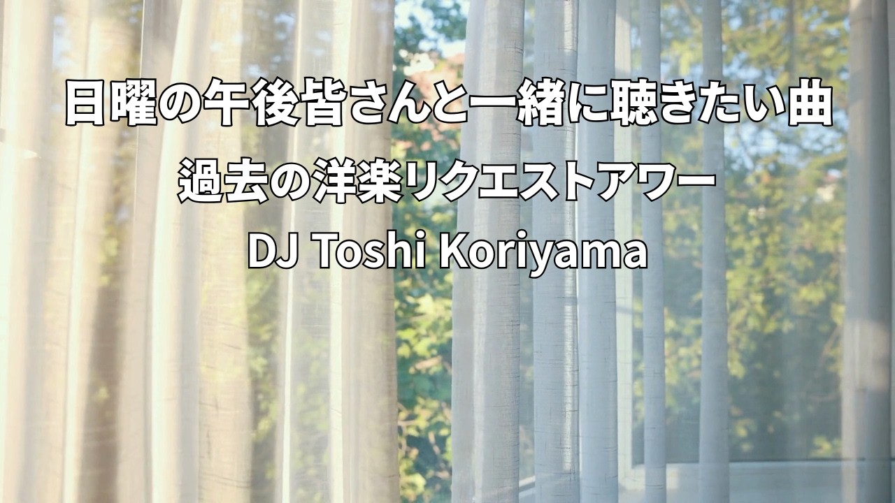 日曜の午後、皆さんと一緒に聴きたい曲、過去のリクエストアワー 洋楽編