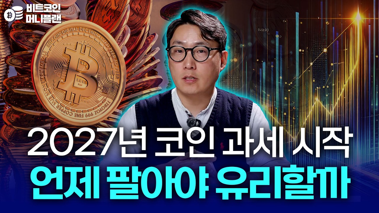 어떤 방식으로 비트코인 세금이 부과되는지, 지금 무엇을 준비해야 할까?