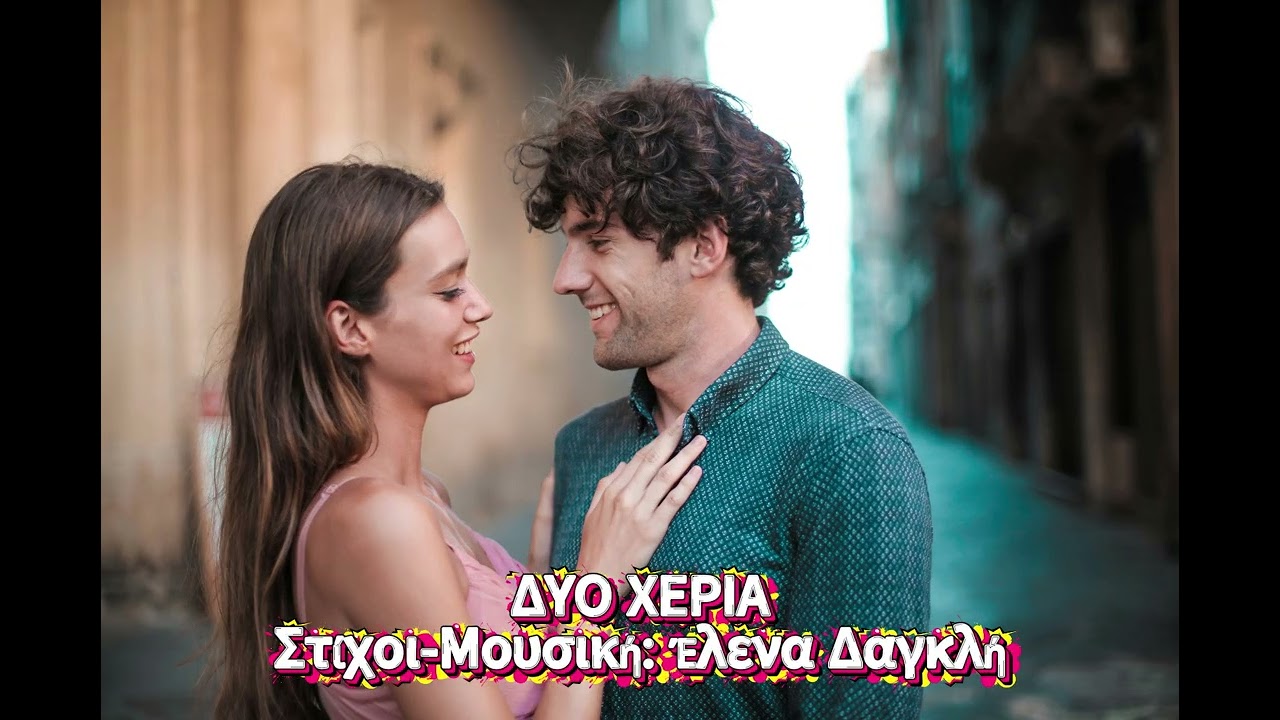 ΔΥΟ ΧΕΡΙΑ