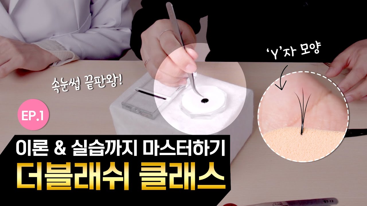 [더블래쉬클래스 1화] 더블래쉬가 어렵다구요? 손이 맘대로 안움직인다구요? 원장님.전적으로 저를 믿으셔야 합니다