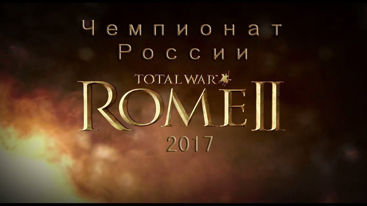 Championship of Russia//Чемпионат России Total War Rome 2: Asseror VM vs (A) (Play-off 1/4)