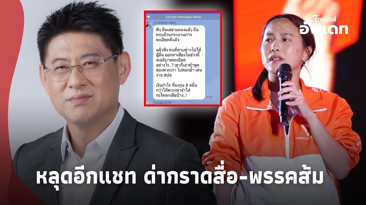 หลุดอีกแชท! บอร์ดประกันสังคม ซัด “สรยุทธ์-ไอซ์รักชนก” โชว์ผลกำไร 7หมื่นล้าน อ้างสถาบันฯ14 -PP