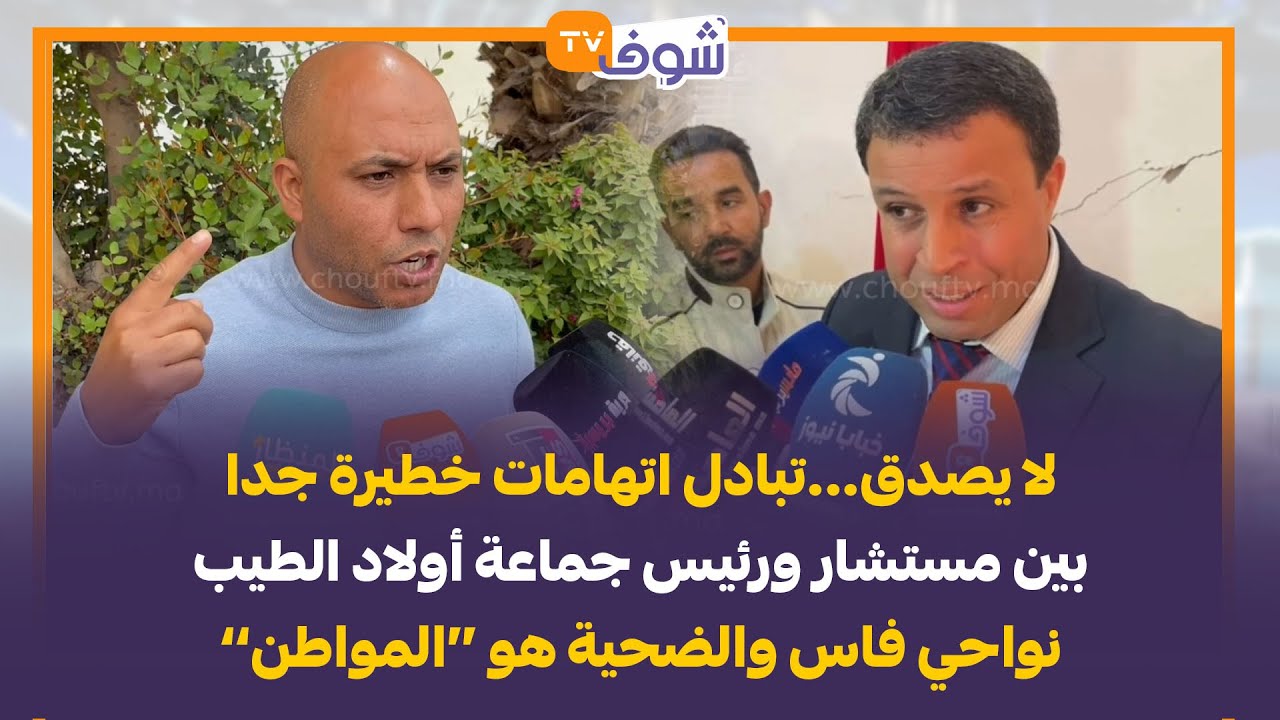 لا يصدق..تبادل اتهامات خطيرة جدا بين مستشار ورئيس جماعة أولاد الطيب نواحي فاس والضحية هو ’’المواطن‘‘