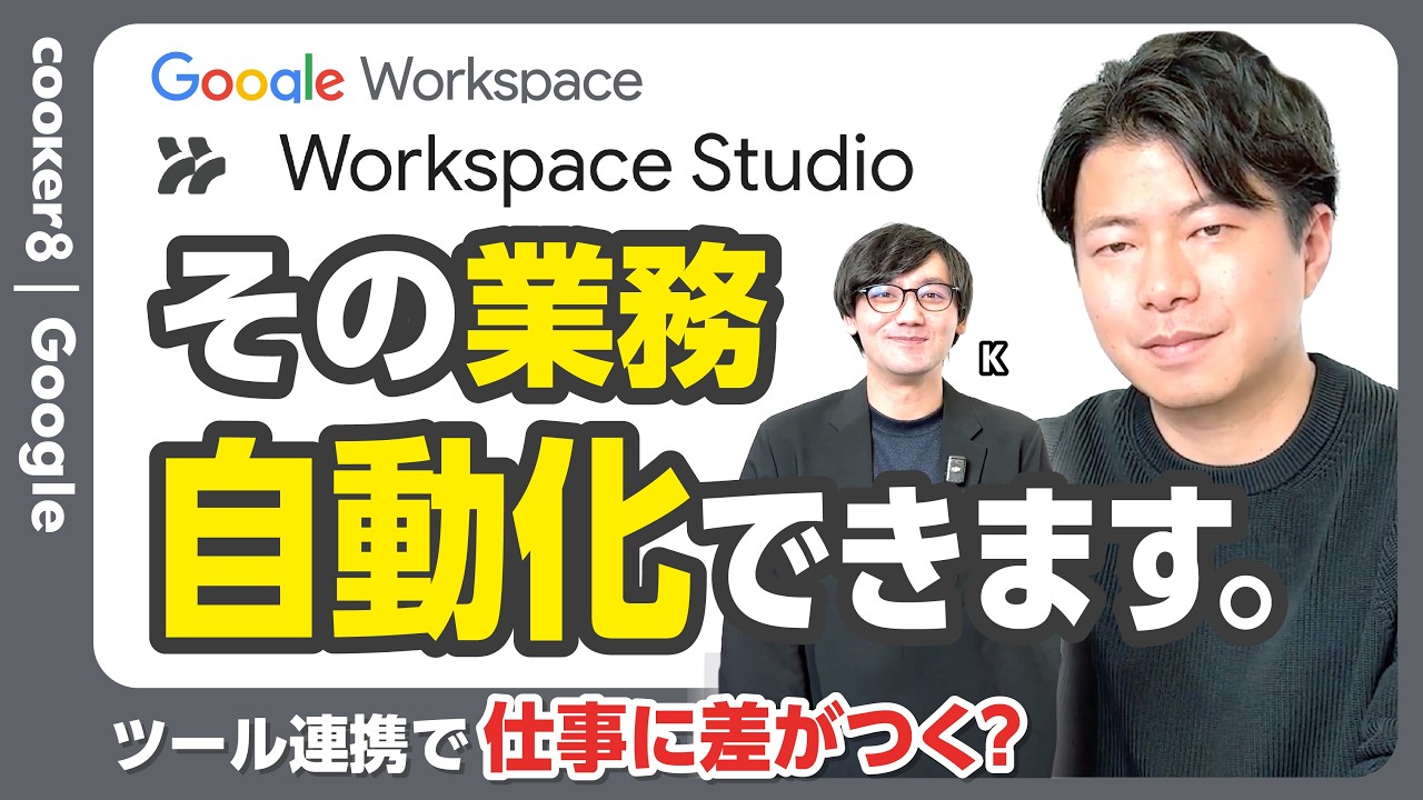 Workspace Studio入門。誰でも超簡単に使えるって本当？
