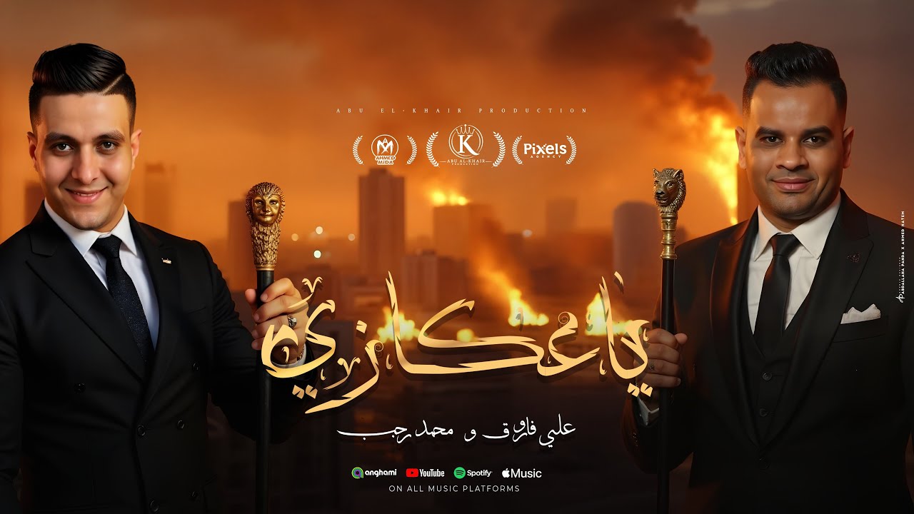 اغنية يا عكازى ( انا عكازى كفيل بيكم ) على فاروق و محمد رجب -  انتاج ابو الخير برودكشن - 2025
