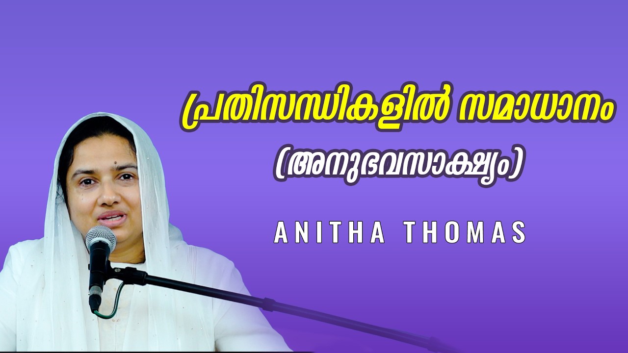 Anitha Thomas || Testimony || പ്രതിസന്ധികളിൽ സമാധാനം ( അനുഭവസാക്ഷ്യം) || GGF