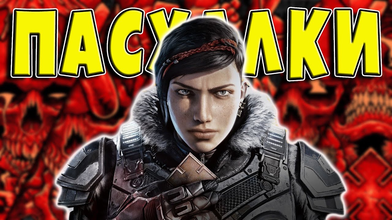 ПАСХАЛКИ и СЕКРЕТЫ в GEARS 5 [Easter Eggs]