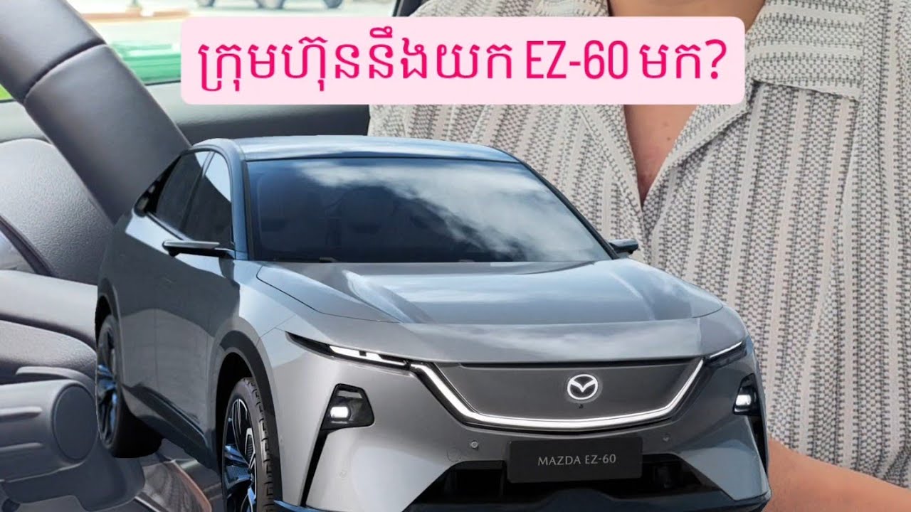 ក្រុមហ៊ុន Mazda Cambodia នឹងយកMazda CX-60មកលក់?អាចចាំបន្តិចសិន មុនសម្រេចចិត្តទិញព្រោះ... #mazdaez60