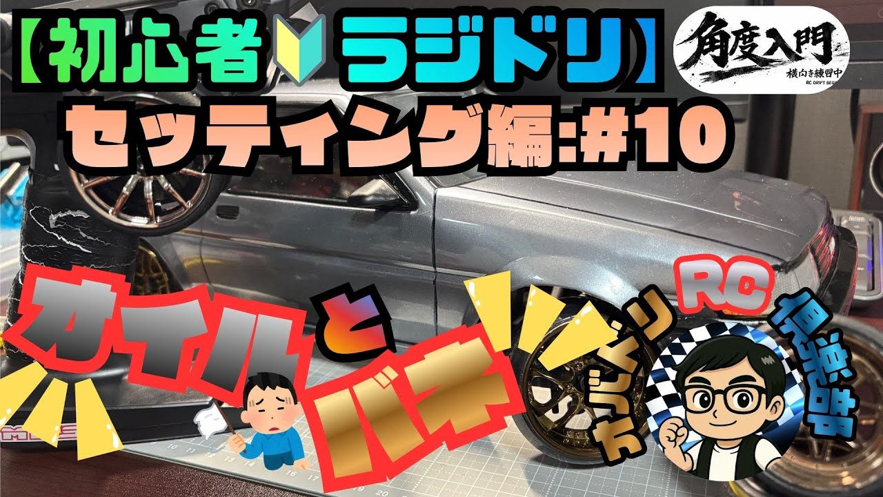 【初心者でも出来る？:セッティングは大切！！】４０代のおじさん・お姉さんが、ラジドリを始めました！！#M17S【セッティング編＃10：ヨコモ・RD2.0】