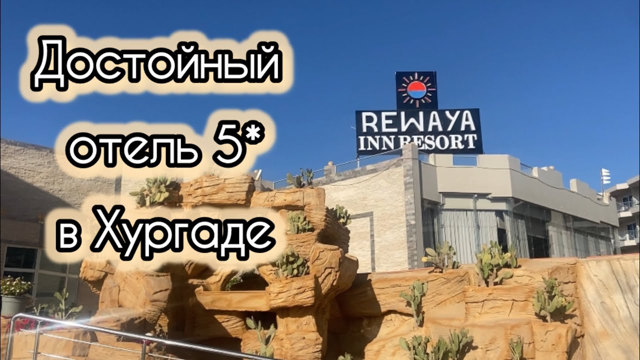 REWAYA INN RESORT Hurghada - обзор отеля Ревая Инн 5*